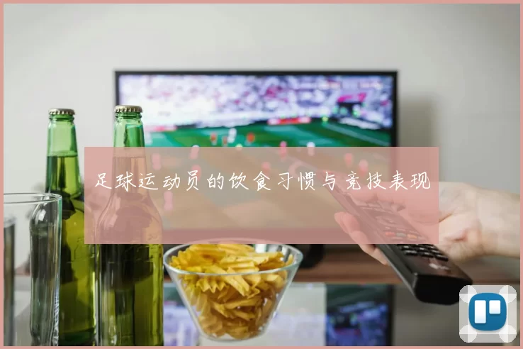 足球运动员的饮食习惯与竞技表现