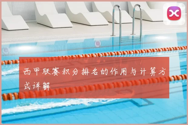 西甲联赛积分排名的作用与计算方式详解
