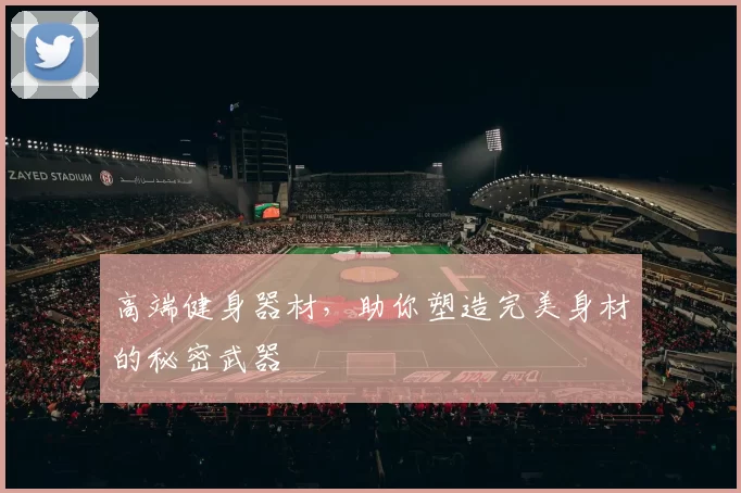 高端健身器材，助你塑造完美身材的秘密武器