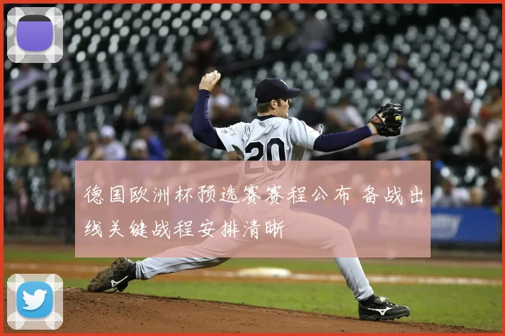 德国欧洲杯预选赛赛程公布 备战出线关键战程安排清晰