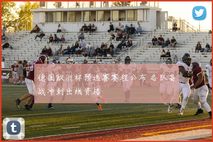 德国欧洲杯预选赛赛程公布 各队备战冲刺出线资格