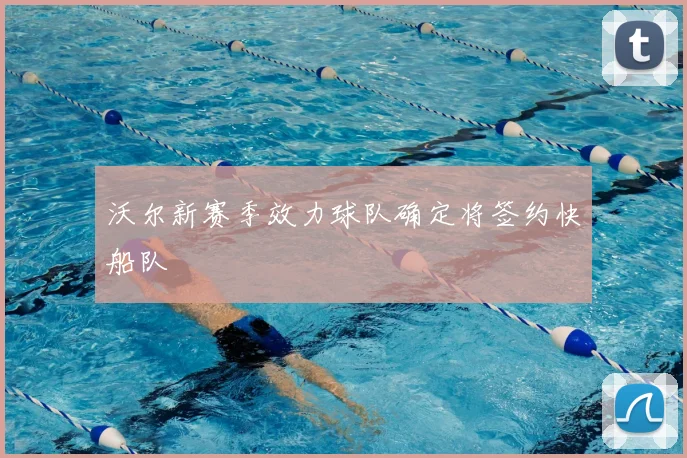 沃尔新赛季效力球队确定将签约快船队