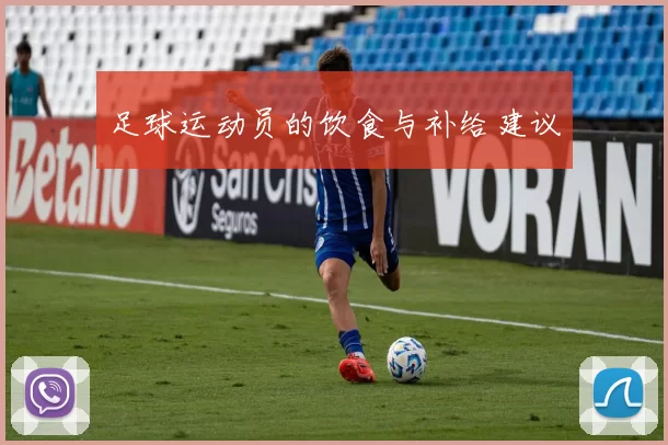 足球运动员的饮食与补给建议