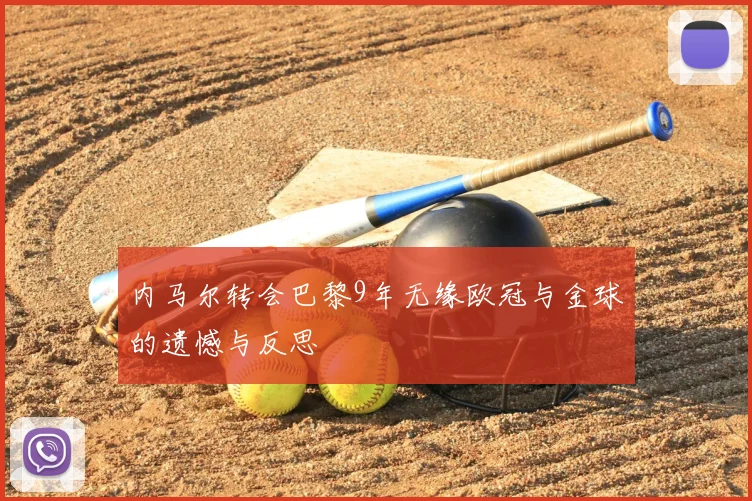内马尔转会巴黎9年无缘欧冠与金球的遗憾与反思