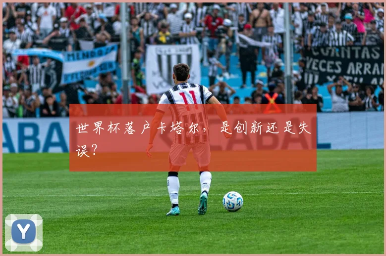 世界杯落户卡塔尔,是创新还是失误?