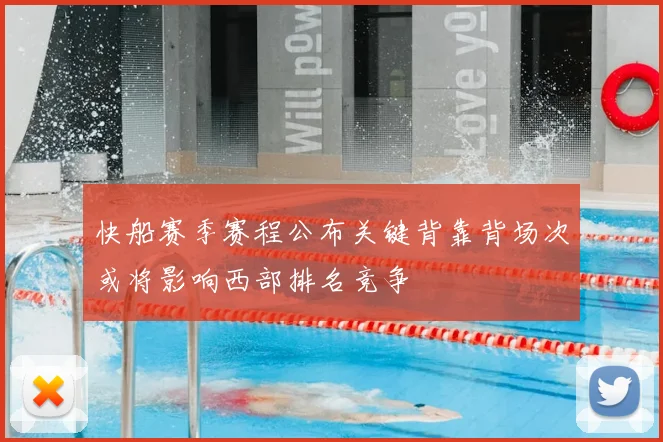 快船赛季赛程公布关键背靠背场次或将影响西部排名竞争