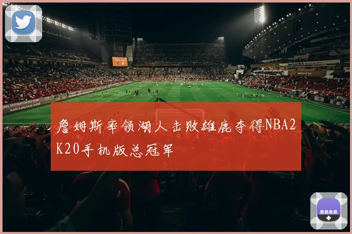 詹姆斯率领湖人击败雄鹿夺得NBA2K20手机版总冠军