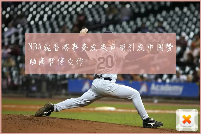 NBA就香港事务发表声明引发中国赞助商暂停合作