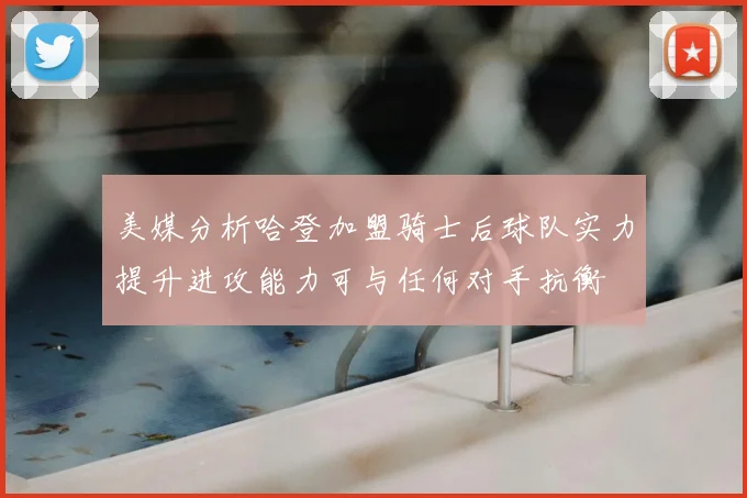 美媒分析哈登加盟骑士后球队实力提升进攻能力可与任何对手抗衡