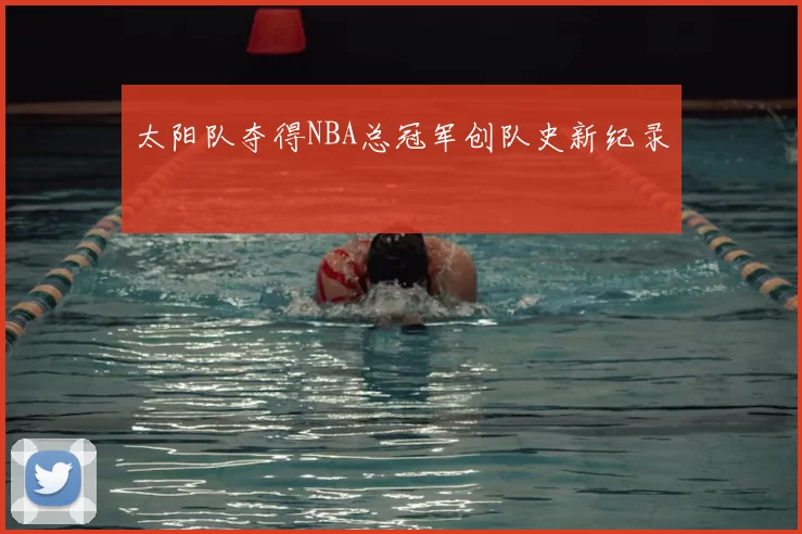 太阳队夺得NBA总冠军创队史新纪录