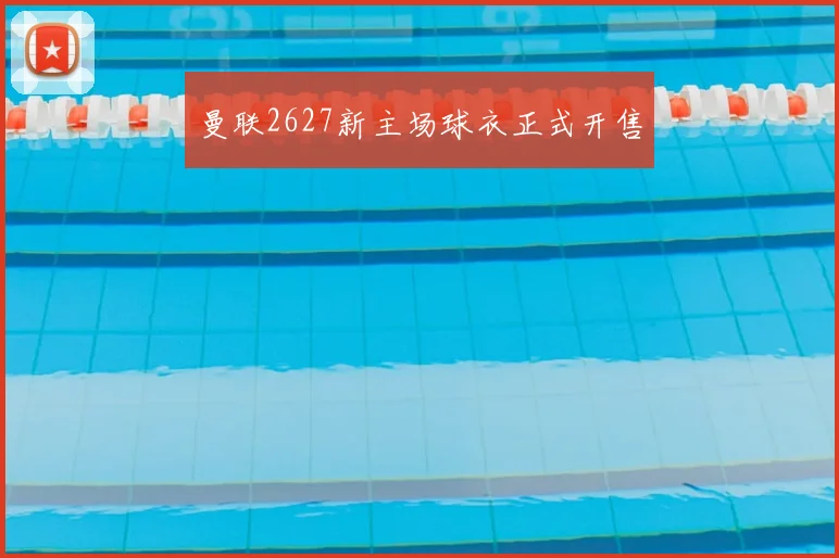 曼联2627新主场球衣正式开售