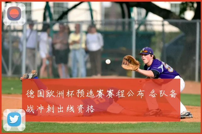 德国欧洲杯预选赛赛程公布 各队备战冲刺出线资格