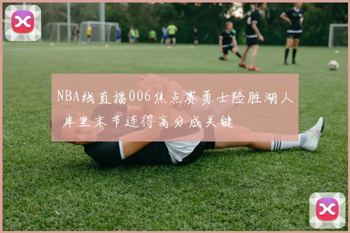 NBA线直播006焦点赛勇士险胜湖人 库里末节连得高分成关键