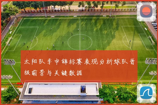 太阳队季中锦标赛表现分析球队晋级前景与关键数据