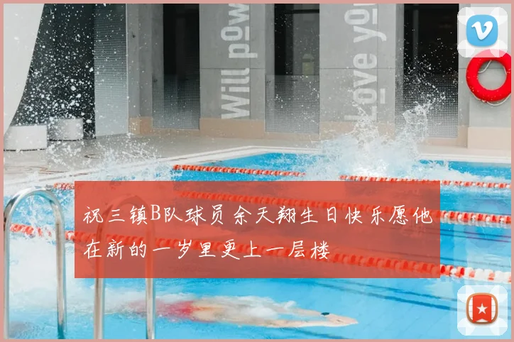 祝三镇B队球员余天翔生日快乐愿他在新的一岁里更上一层楼
