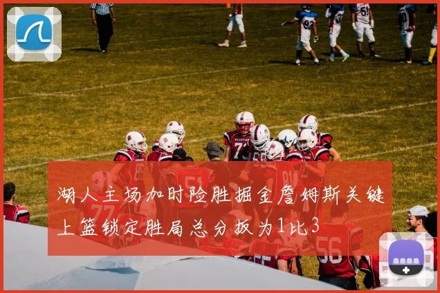 湖人主场加时险胜掘金詹姆斯关键上篮锁定胜局总分扳为1比3