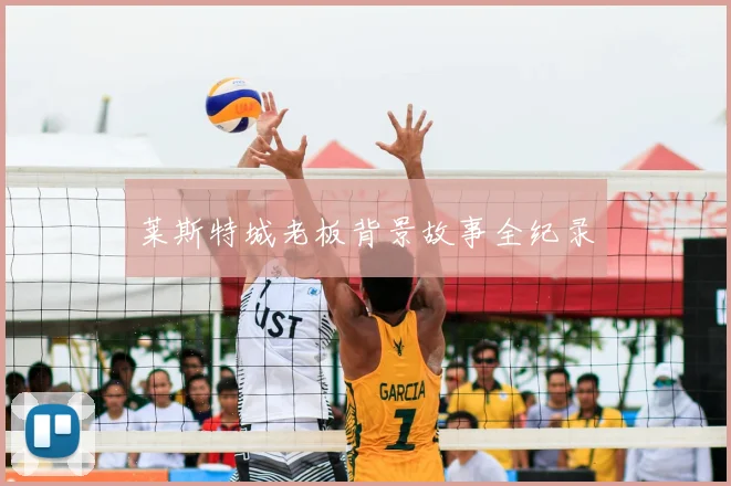 莱斯特城老板背景故事全纪录