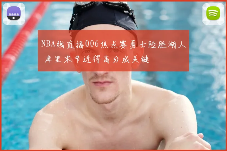 NBA线直播006焦点赛勇士险胜湖人 库里末节连得高分成关键