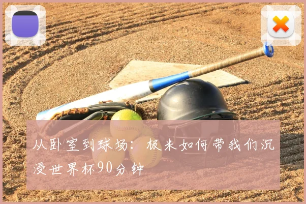 从卧室到球场:极米如何带我们沉浸世界杯90分钟