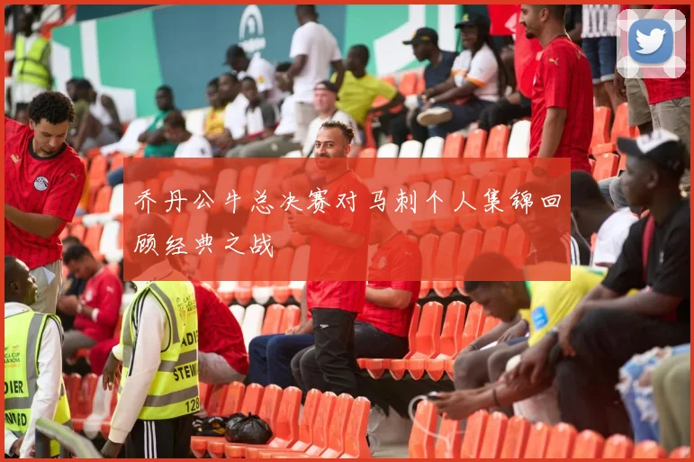 乔丹公牛总决赛对马刺个人集锦回顾经典之战