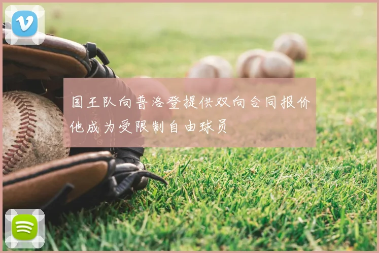 国王队向普洛登提供双向合同报价他成为受限制自由球员