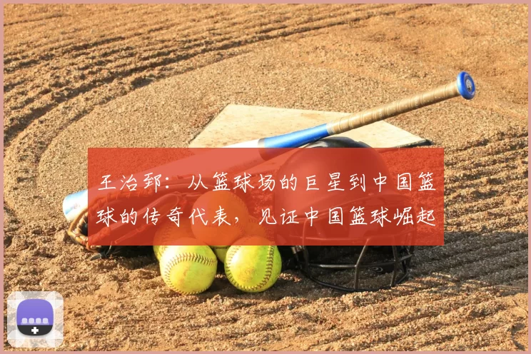 王治郅：从篮球场的巨星到中国篮球的传奇代表，见证中国篮球崛起的奋斗历程