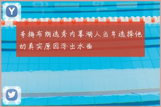 夸梅布朗选秀内幕湖人当年选择他的真实原因浮出水面