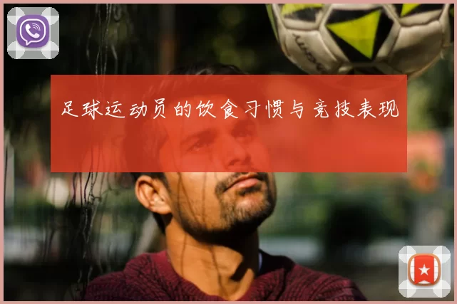 足球运动员的饮食习惯与竞技表现