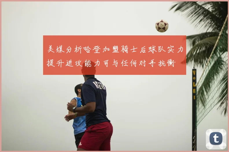 美媒分析哈登加盟骑士后球队实力提升进攻能力可与任何对手抗衡