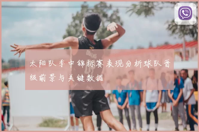 太阳队季中锦标赛表现分析球队晋级前景与关键数据