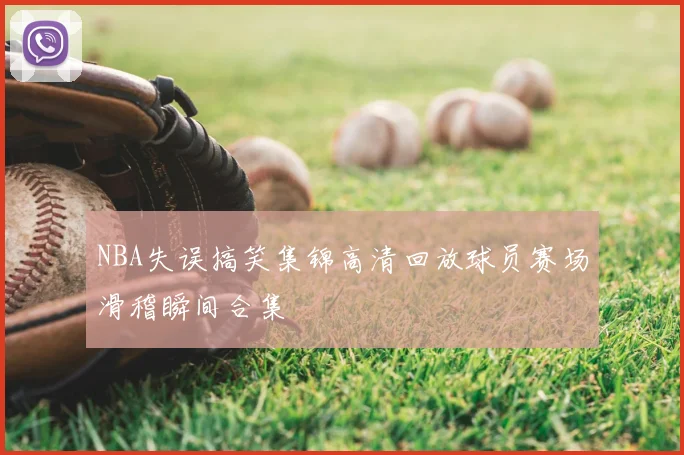 NBA失误搞笑集锦高清回放球员赛场滑稽瞬间合集