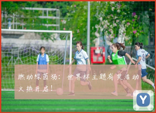 燃动绿茵场:世界杯主题有奖活动火热开启!