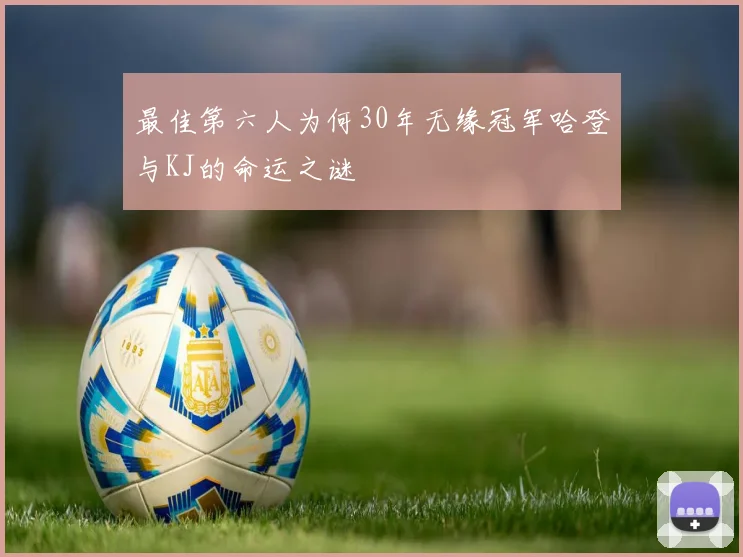 最佳第六人为何30年无缘冠军哈登与KJ的命运之谜