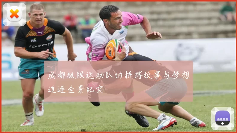 成都极限运动队的拼搏故事与梦想追逐全景纪实