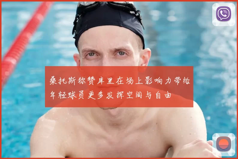 桑托斯称赞库里在场上影响力带给年轻球员更多发挥空间与自由