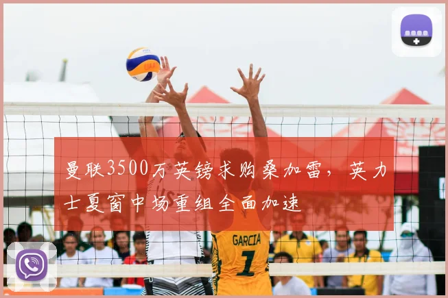 曼联3500万英镑求购桑加雷，英力士夏窗中场重组全面加速