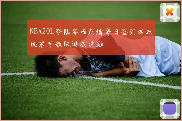 NBA2OL登陆界面新增每日签到活动玩家可领取游戏奖励