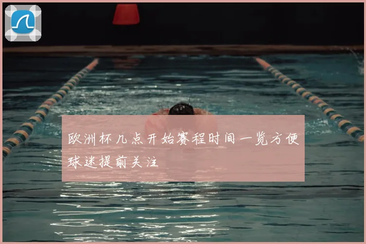欧洲杯几点开始赛程时间一览方便球迷提前关注