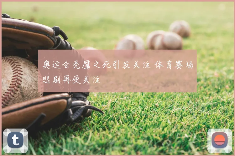 奥运会秃鹰之死引发关注 体育赛场悲剧再受关注