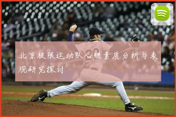 北京极限运动队心理素质分析与表现研究探讨